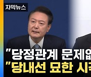 [자막뉴스] 윤-한, 당정 갈등 진화 나섰지만...불씨 여전히