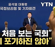 [자막뉴스] 윤 대통령, 석 달 반 전과는 사뭇 달라진 모습... '이런 국회는 처음'