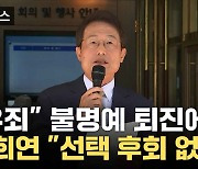 [자막뉴스] 조희연 유죄 확정 및 불명예 퇴진에도 "선택 후회 않는다"