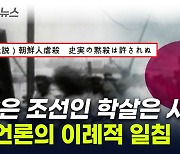 '간토대지진' 외면하는 日정부에..."역사적 사실" 日매체 일침 [지금이뉴스]