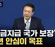 [자막뉴스] 윤 대통령, 연금·의료·교육·노동·저출생 대응책, '4+1 개혁'설명