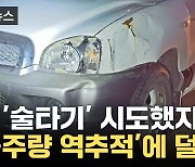 [자막뉴스] 음주운전자, 또 '술 타기' 추가 음주량 파악해 기소