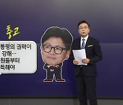 권성동 "대통령 권력이 더 강해" vs 한동훈 "(尹에) 난 감정 없다" [앵커리포트]