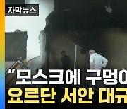 [자막뉴스] "모스크에 구멍이 뻥" 이스라엘, 요르단 서안에서 최대 규모 군사작전