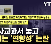 [자막뉴스] "역사교과서 나올 때마다..." 반복되는 좌우충돌, 이번엔?