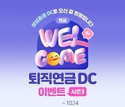 삼성증권, '웰컴 퇴직연금 DC 이벤트 시즌3' 진행