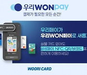 우리카드 간편결제, '우리WON페이'로 전면 개편