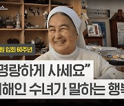 [데스크가 만난 사람]“나 아니면 누가? 지금 아니면 언제? 주변에 기쁨 주며 사세요”