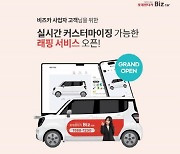 롯데렌터카, 사업자 대상 '차량 래핑 서비스' 오픈