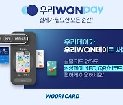 우리카드 간편결제, ‘우리WON페이’로 변신..."카드 없이 삼성페이로 이용 가능"