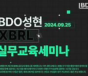 성현회계법인, 2번째 XBRL 실무교육 추진