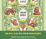 세계화·제국주의 부추긴 유럽 열강 향신료 쟁탈전 [책&생각]