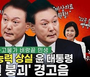 위기의 민생, 통치 능력 상실한 윤 정권 ‘붕괴’ 경고음 [논썰]