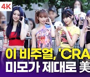 [영상] '컴백' 르세라핌, 성수기 비주얼 클라쓰가 'CRAZY'(뮤직뱅크 출근길)