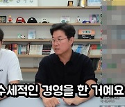 나영석 PD “올해 수세적 경영, 회사에 돈 말라”(‘침착맨’)