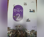 새 역사교과서 검정 심사 결과 공개‥중학교 7종·고등학교 9종