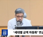 [시선집중] 김상훈 “尹, 국정 방향 제대로 잡아.. 의대 정원 유예, 비공식 제안 공개 못마땅해”