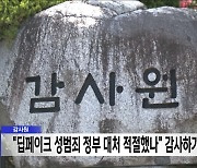 감사원 "딥페이크 성범죄 정부 대처 적절했나" 감사하기로