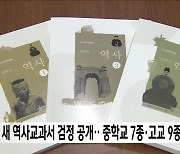 새 역사 교과서 검정 공개‥중학교 7종·고교 9종