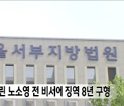 검찰, 21억 빼돌린 노소영 전 비서에 징역 8년 구형