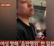 日서 만난 남성, 지하철서 '음란행위'?…"눈 마주쳐도 안 멈춰"