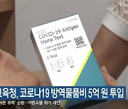 강원도교육청, 코로나19 방역물품비 5억 원 투입