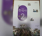 내년부터 사용할 새 역사교과서 공개…중학교 7종·고등학교 9종 통과