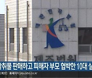 성 착취물 판매하고 피해자 부모 협박한 10대 실형