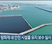 울산항 방파제 내 안전 시설물 유지 보수 실시