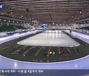 국제스케이트장 공모 ‘돌연 중단’…후보도시들 ‘공황 상태’