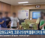 강원도교육청, 코로나19 방역 물품비 5억 원 투입