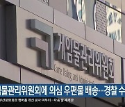 게임물관리위원회에 의심 우편물 배송…경찰 수사