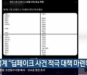 여성계 “딥페이크 사건 적극 대책 마련해야”