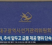 선관위, 추석 앞두고 금품 제공 행위 단속