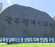 광주시교육청 딥페이크 등 성범죄 피해 전담팀 구성