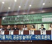 “산업폐기물 처리, 공공성 높여야”…국회 토론회