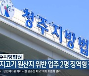 청주지방법원, 돼지고기 원산지 위반 업주 2명 징역형 집유