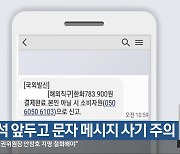 추석 앞두고 문자 메시지 사기 주의