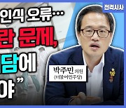 [전격시사] 박주민 더불어민주당 의원 - ‘국정브리핑·여야 대표 회동, 연금 개혁’…견해는?