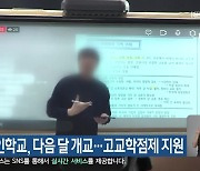 강원온라인학교, 다음 달 개교…‘고교학점제’ 지원