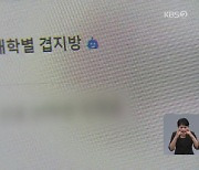 2천 명 ‘겹지방’에 내 사진이…“확인된 학교 피해자 517명”