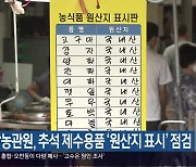 경남농관원, 추석 제수용품 ‘원산지 표시’ 점검