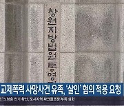 거제 교제폭력 사망사건 유족, ‘살인’ 혐의 적용 요청