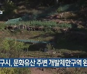 대구시, 문화유산 주변 개발제한구역 완화