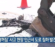 ‘땅꺼짐’ 사고 현장 인근서 도로 침하 발견