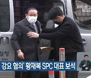 ‘노조 탈퇴 강요 혐의’ 황재복 SPC 대표 보석