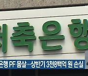 저축은행 PF 몸살…상반기 3천8백억 원 손실