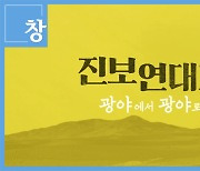 [미리보기] 시사기획 창 : 진보연대기:광야에서 광야로