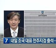 내일 조국 대표 전주지검 출석…집회 예정