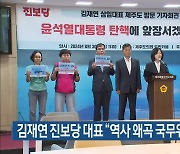 김재연 진보당 대표 “역사 왜곡 국무위원 인정 못 해”